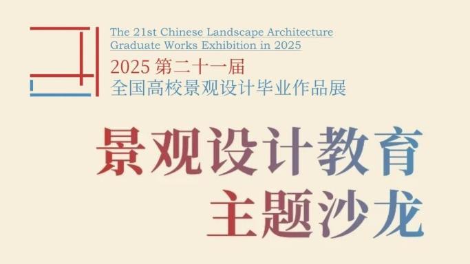 行業慢下來了，景觀設計的品質和責任時代正迎面走來| 景觀設計教育主題沙龍對話